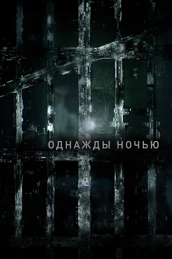 Однажды ночью сериал 2016 смотреть онлайн бесплатно в хорошем качестве HD
